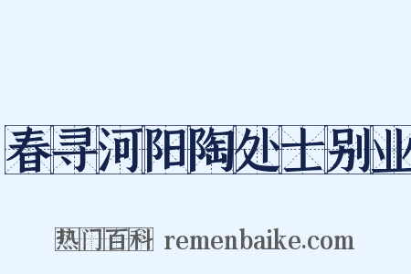 春寻河阳陶处士别业是什么意思的图片